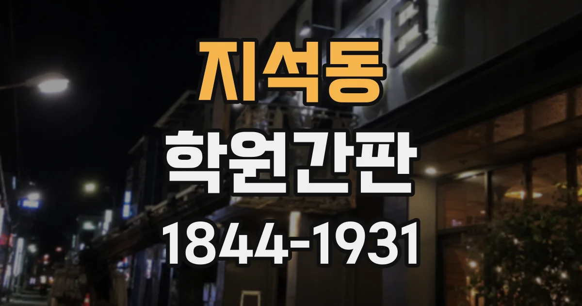 지석동 학원간판