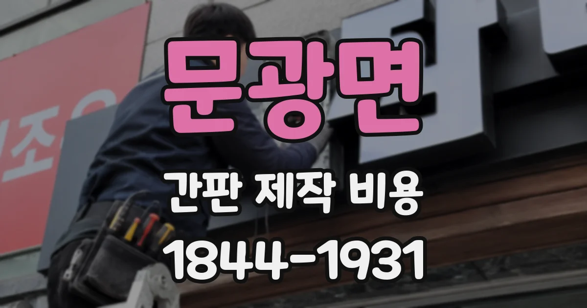 문광면 간판 제작 비용