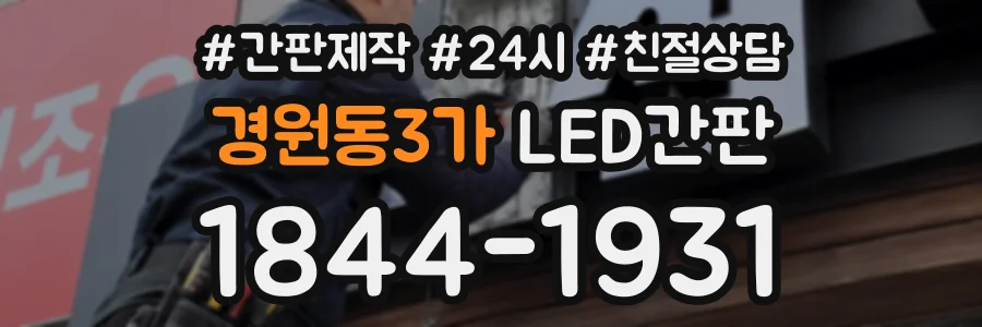 경원동3가 LED간판 상담 전화 1844-1931