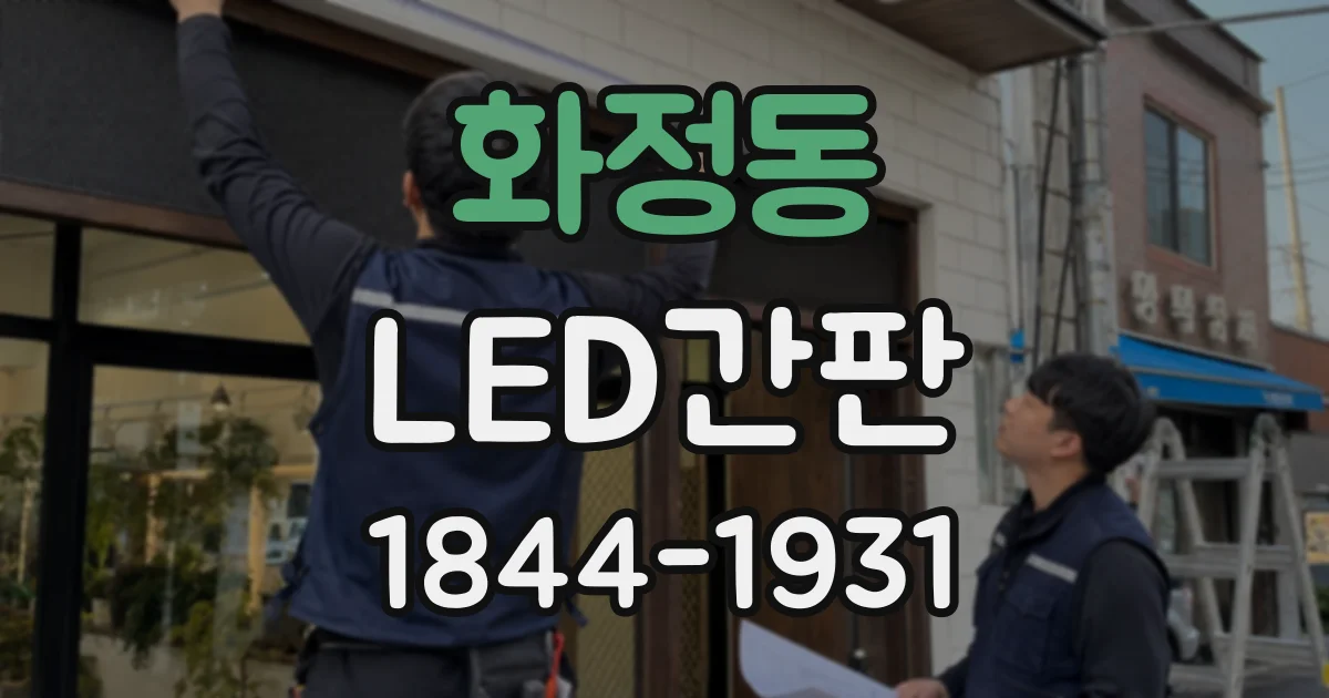 화정동 LED간판
