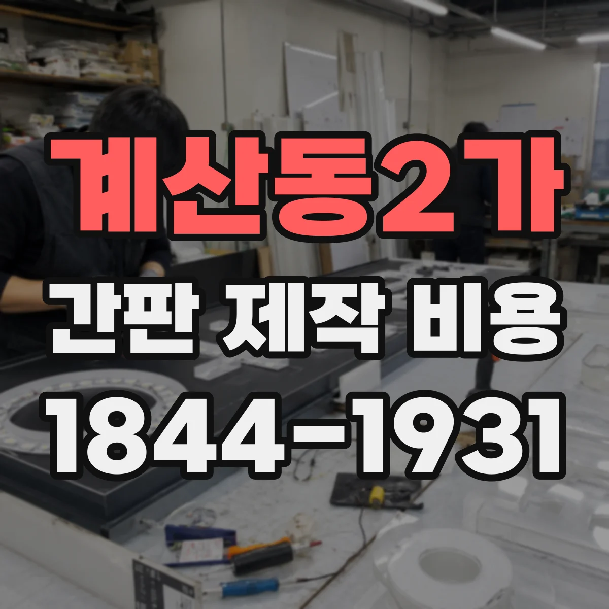 계산동2가 간판 제작 비용