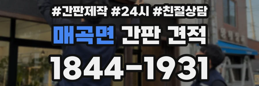 매곡면 간판 견적
