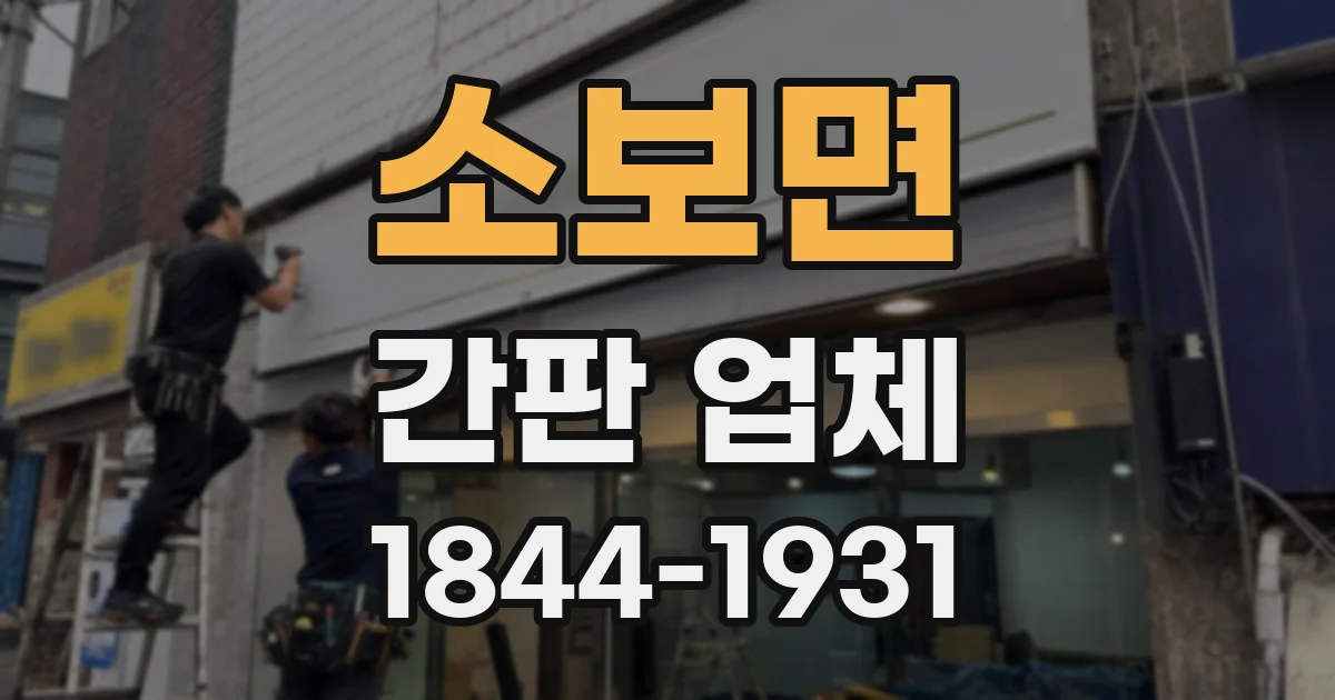 소보면 간판 업체