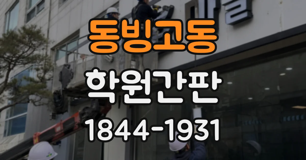 동빙고동 학원간판