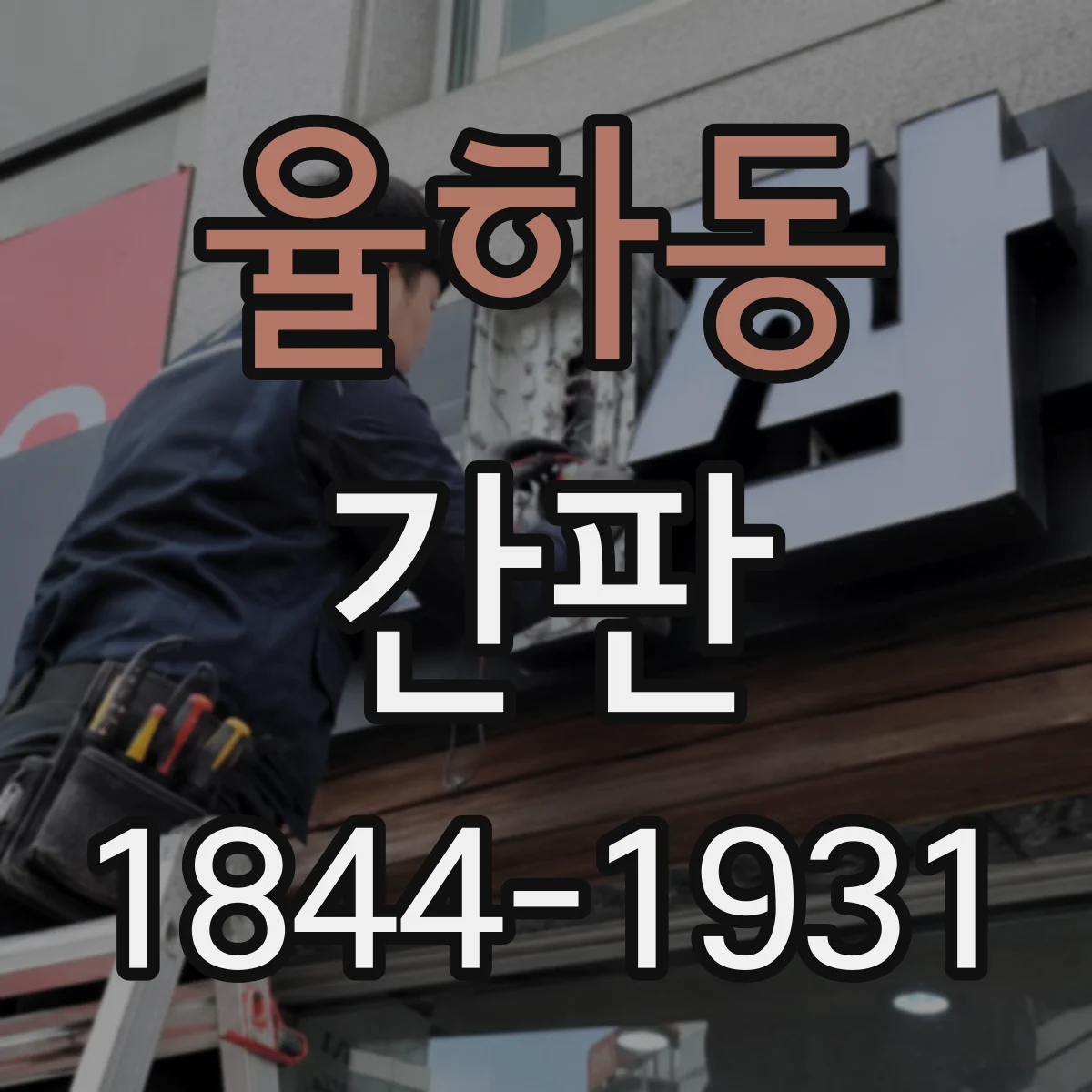 율하동 간판