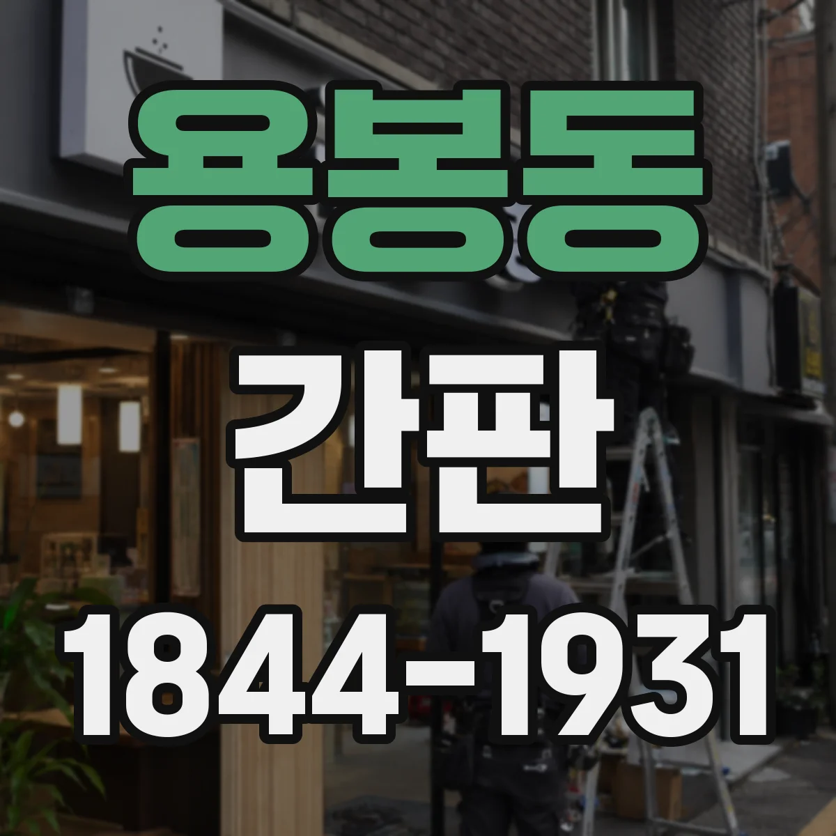 용봉동 간판