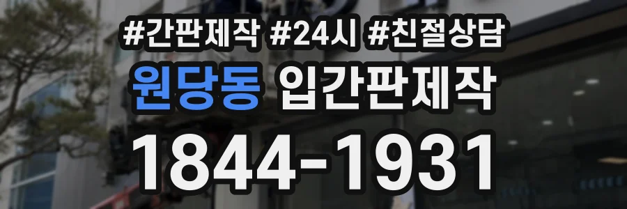 원당동 입간판제작 상담 전화 1844-1931