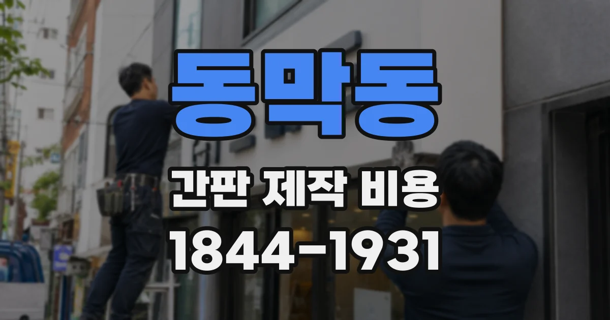 동막동 간판 제작 비용