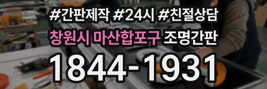 창원시 마산합포구 조명간판 상담 전화 1844-1931