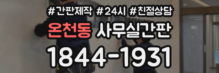 온천동 사무실간판 상담 전화 1844-1931