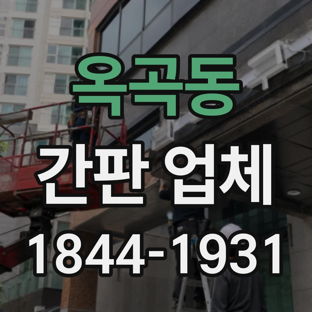 옥곡동 간판 업체