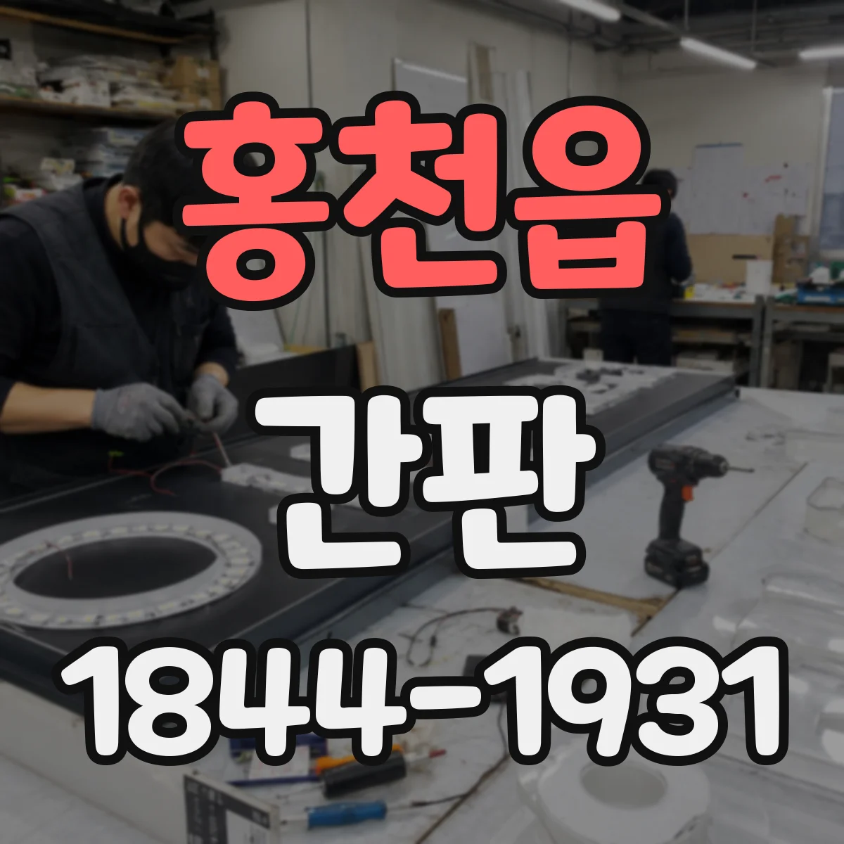 홍천읍 간판