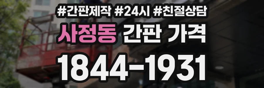 사정동 간판 가격