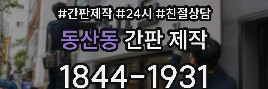 동산동 간판 제작