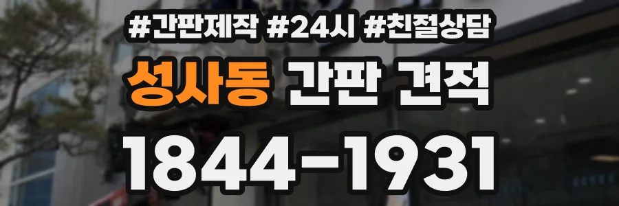 성사동 간판 견적