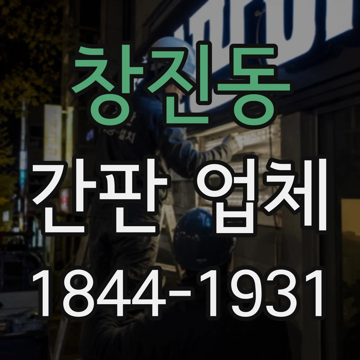 창진동 간판 업체