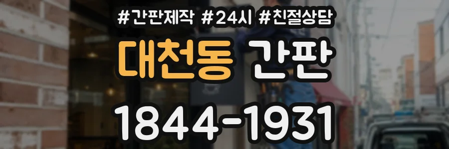 대천동 간판