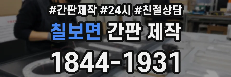 칠보면 간판 제작