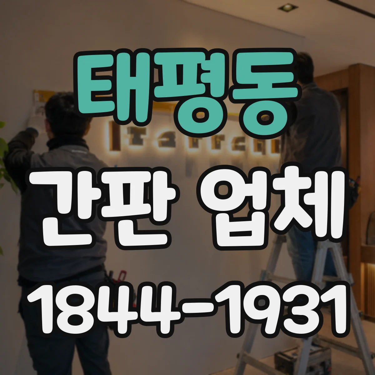 태평동 간판 업체
