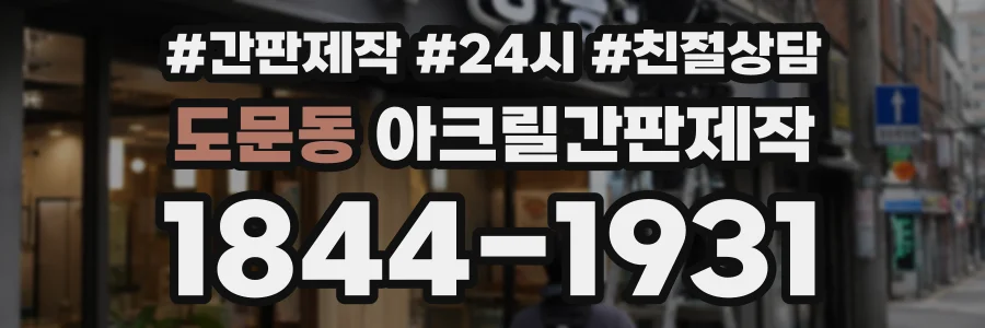 도문동 아크릴간판제작 상담 전화 1844-1931