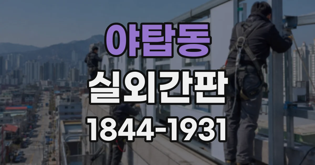 야탑동 실외간판