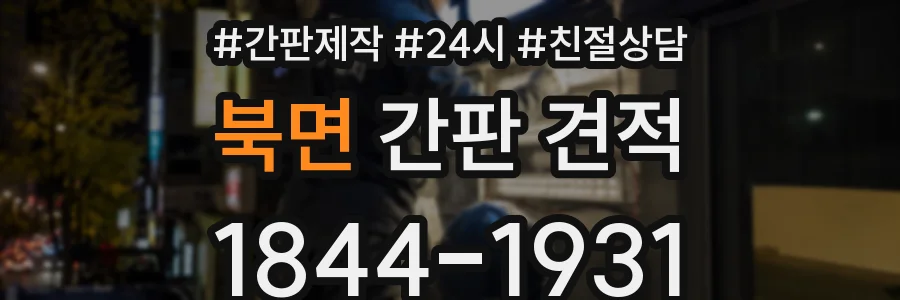 북면 간판 견적