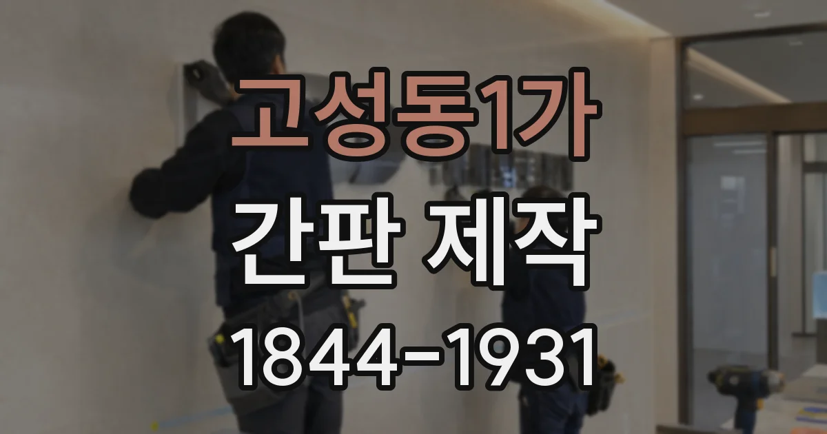 고성동1가 간판 제작