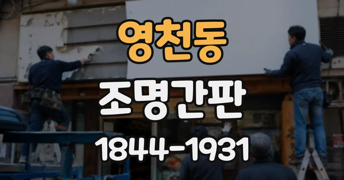 영천동 조명간판