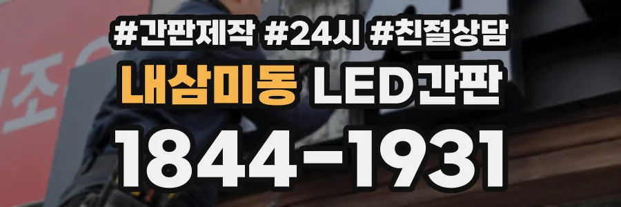 내삼미동 LED간판 상담 전화 1844-1931