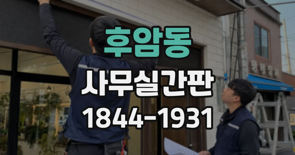 후암동 사무실간판