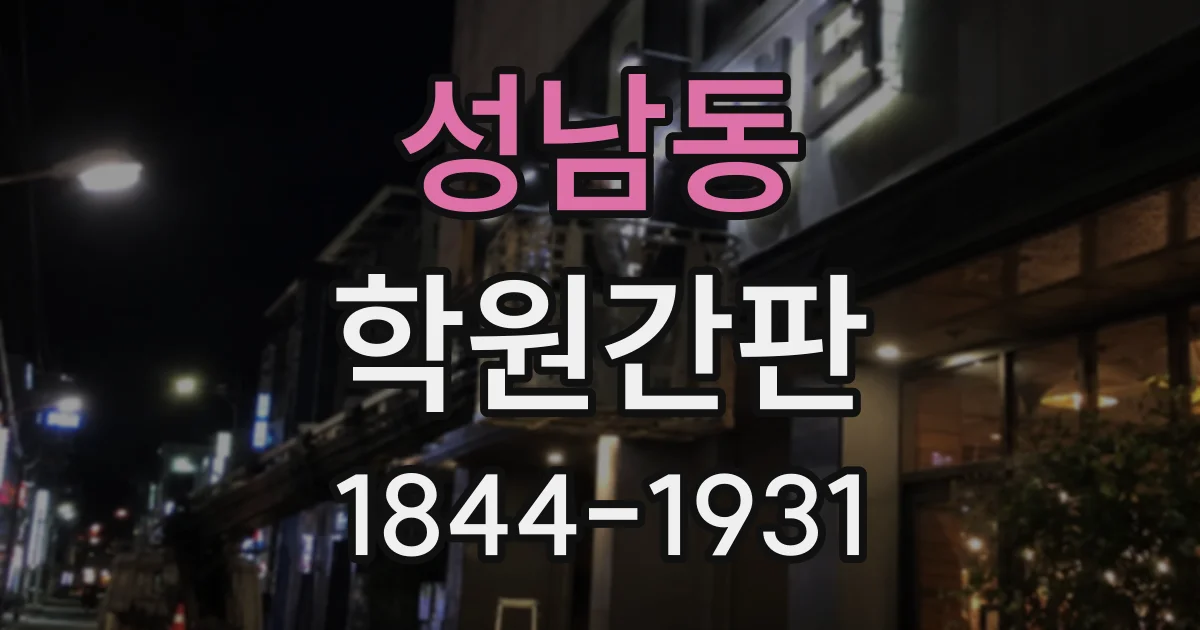 성남동 학원간판