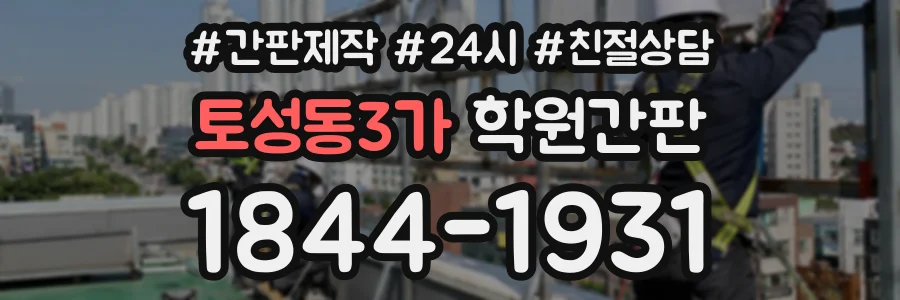 토성동3가 학원간판 상담 전화 1844-1931