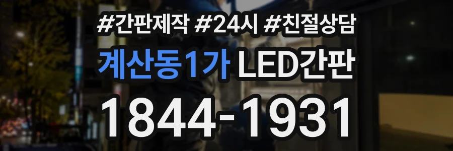 계산동1가 LED간판 상담 전화 1844-1931