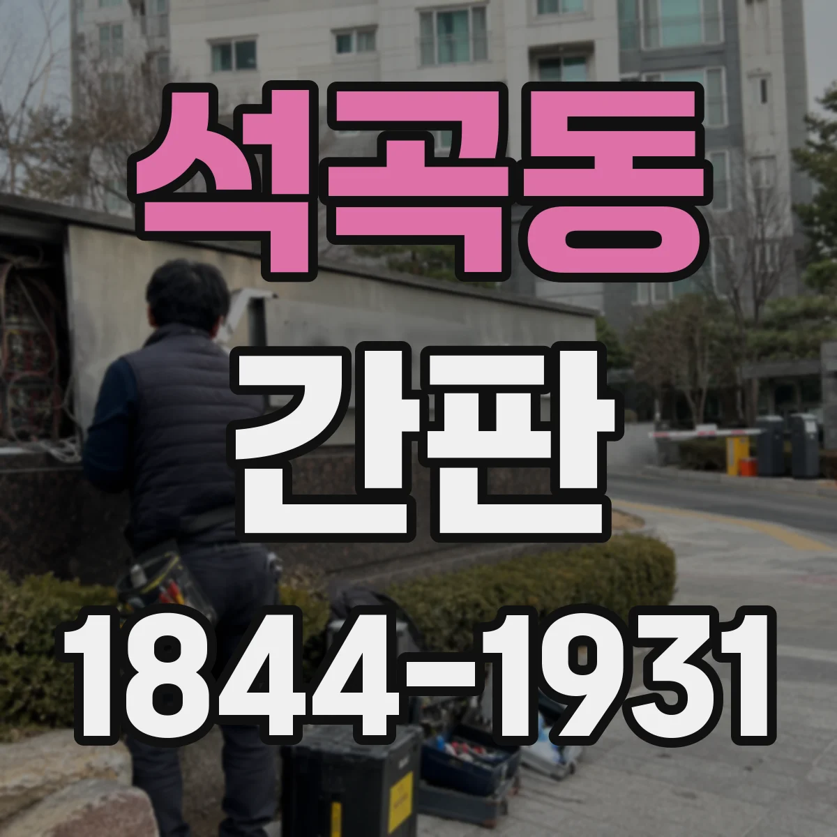 석곡동 간판