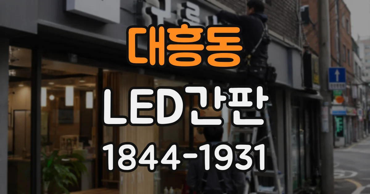 대흥동 LED간판