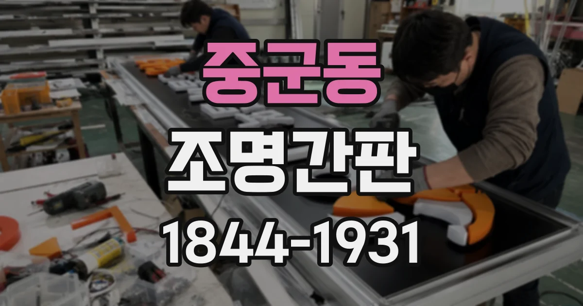 중군동 조명간판