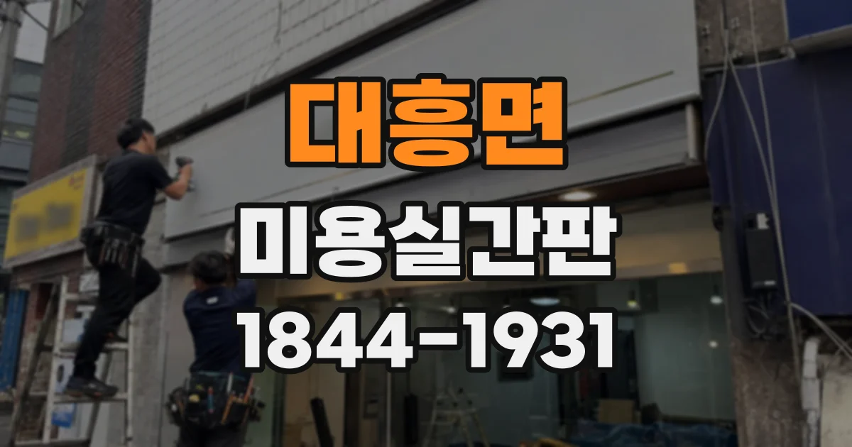 대흥면 미용실간판