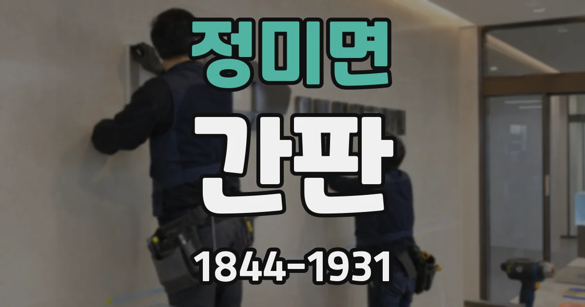 정미면 간판