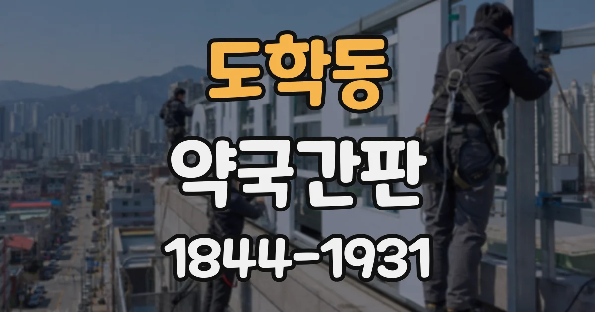 도학동 약국간판