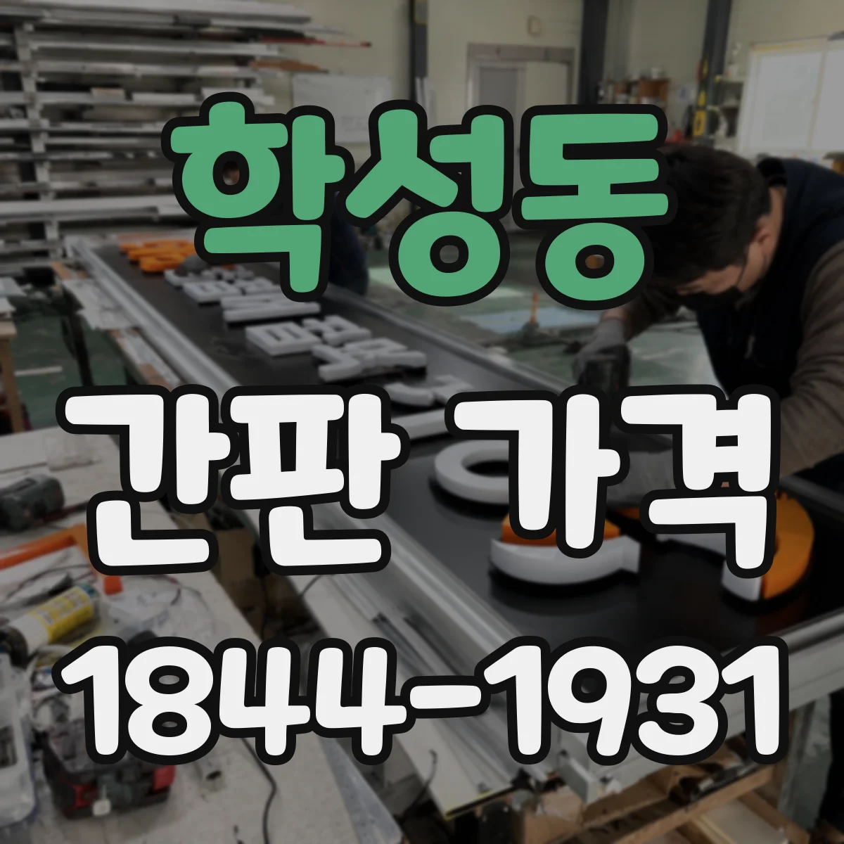 학성동 간판 가격