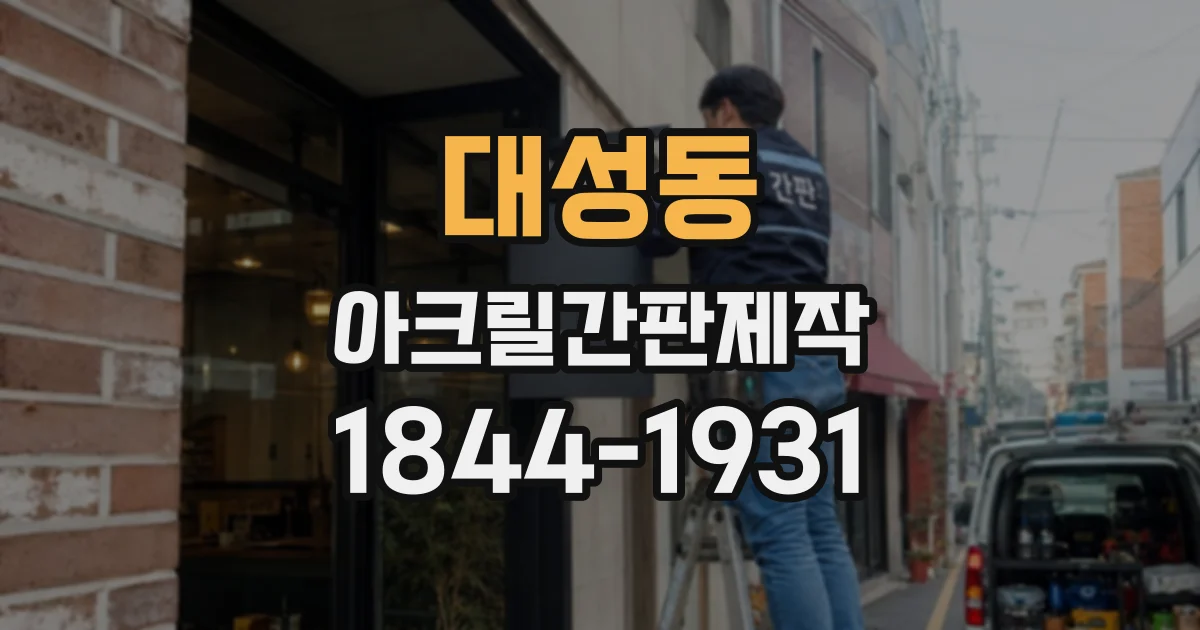 대성동 아크릴간판제작