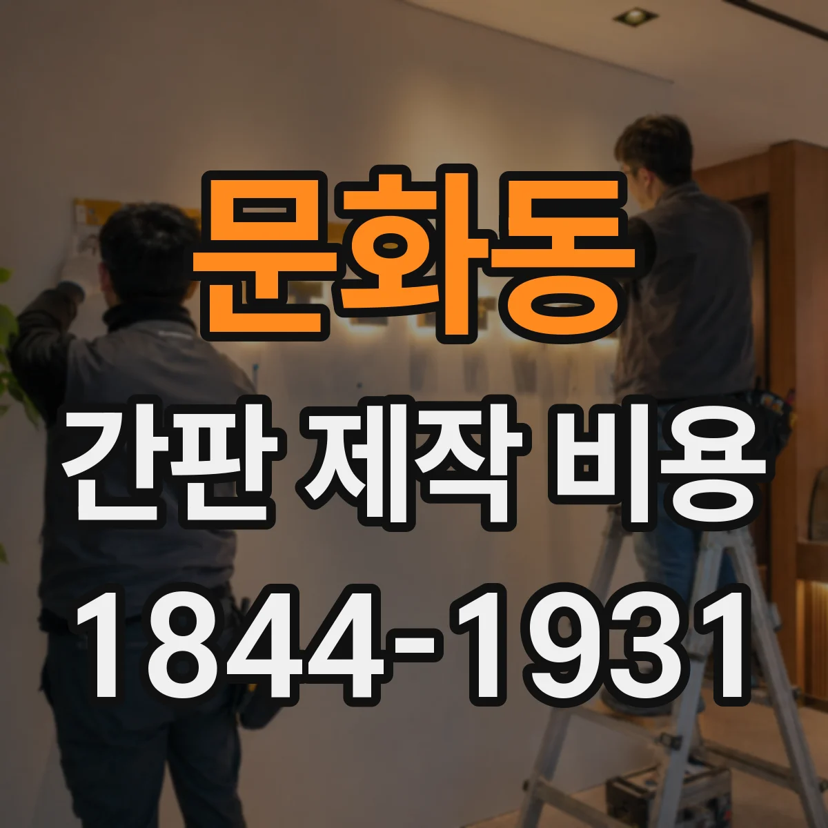 문화동 간판 제작 비용