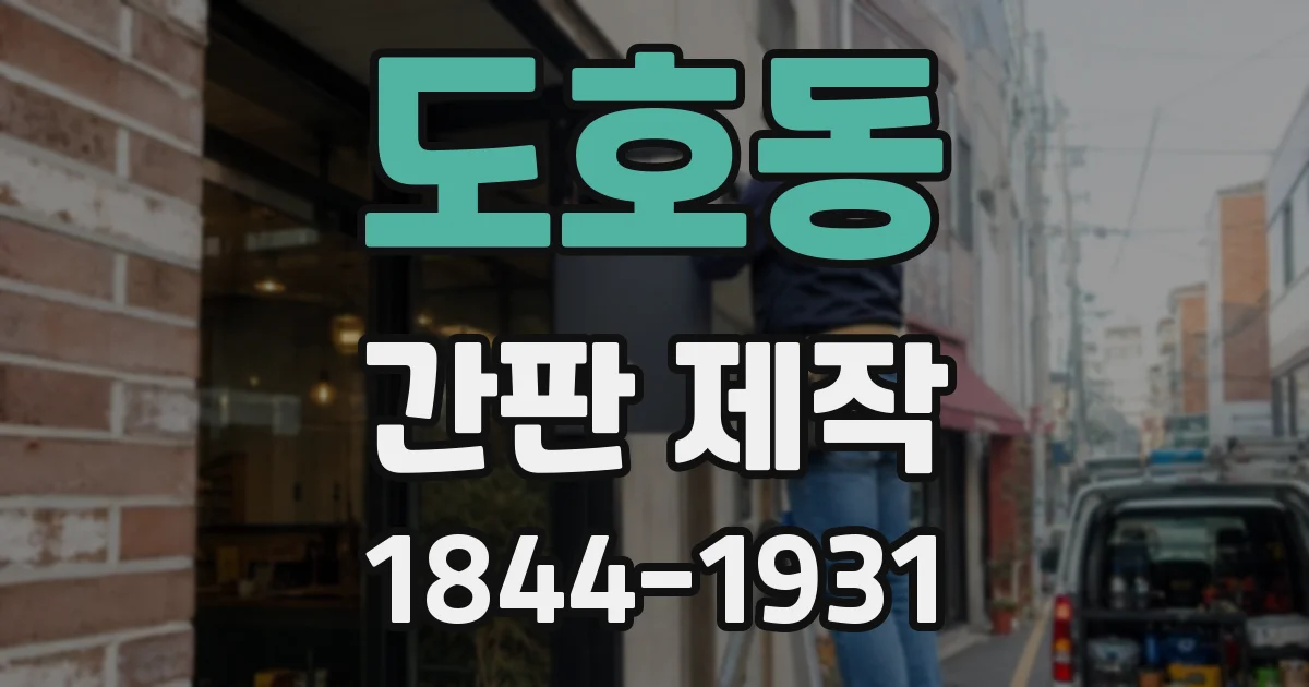 도호동 간판 제작