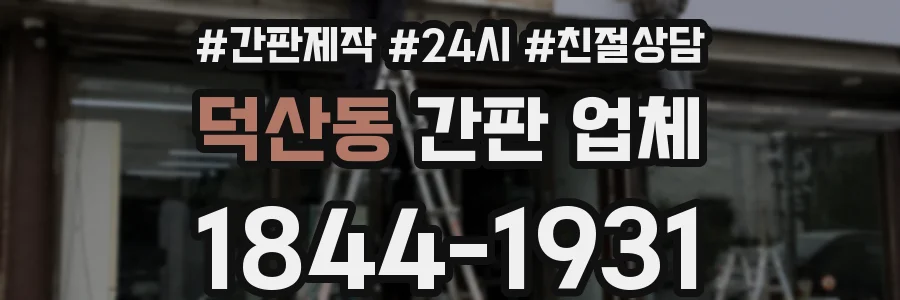덕산동 간판 업체