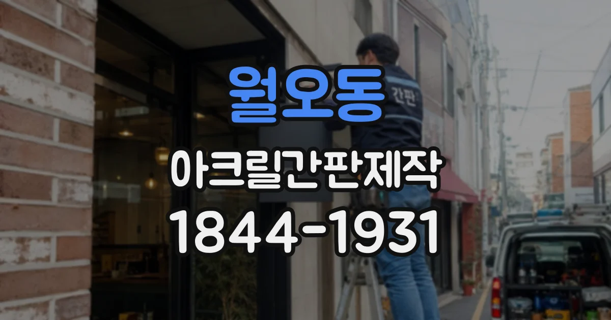 월오동 아크릴간판제작