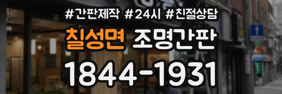 칠성면 조명간판 상담 전화 1844-1931