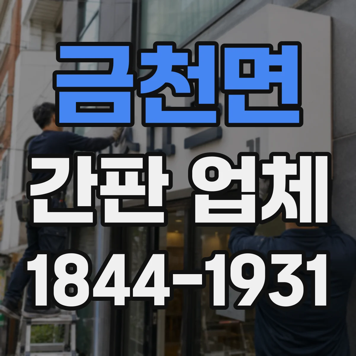 금천면 간판 업체
