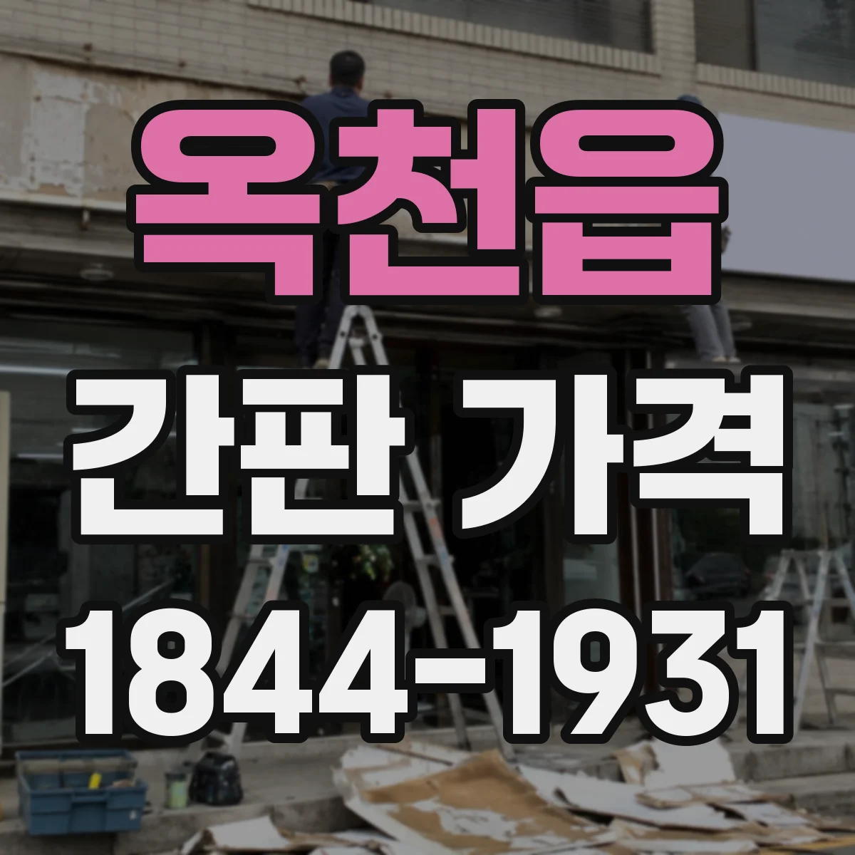 옥천읍 간판 가격
