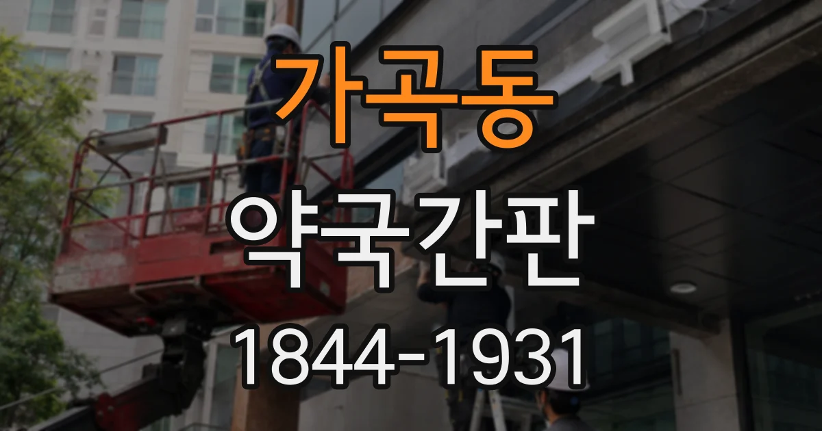 가곡동 약국간판