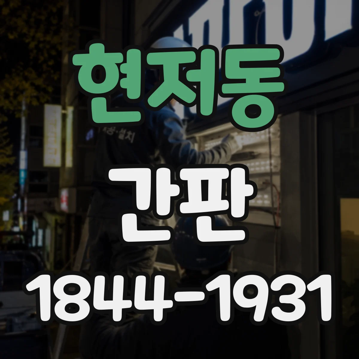 현저동 간판